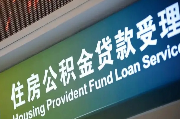 长岭个人公积金提取（2021住房公积金个人怎么提取）